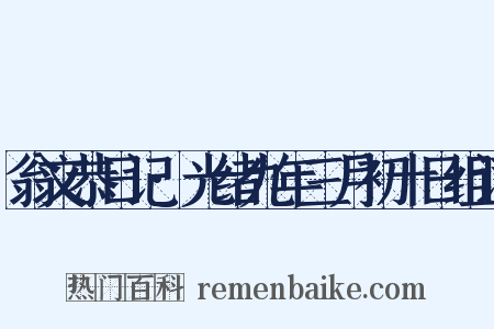翁文恭日记·光绪九年三月初十日组词是什么意思的图片